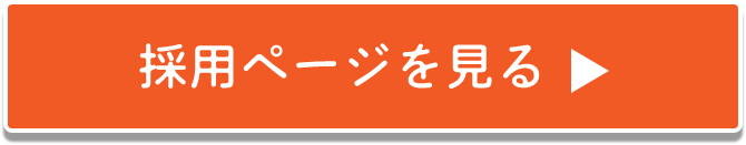 採用ページを見る